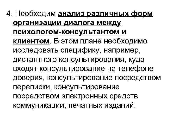 4. Необходим анализ различных форм организации диалога между психологом-консультантом и клиентом. В этом плане