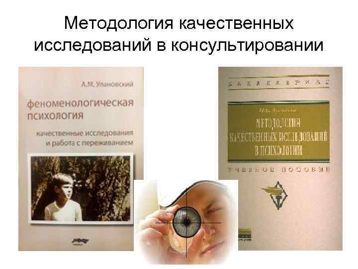Методология качественных исследований в консультировании 