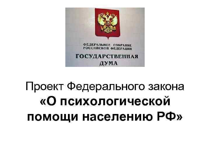 Проект Федерального закона «О психологической помощи населению РФ» 