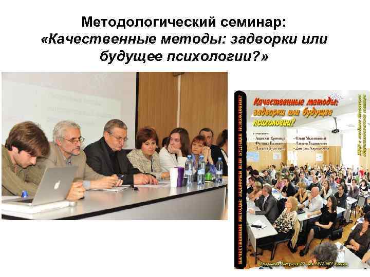 Методологический семинар: «Качественные методы: задворки или будущее психологии? » 