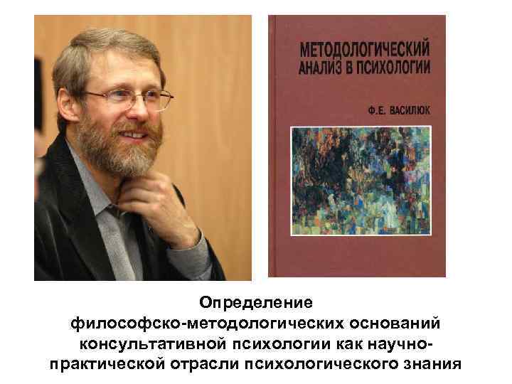 Определение философско-методологических оснований консультативной психологии как научнопрактической отрасли психологического знания 