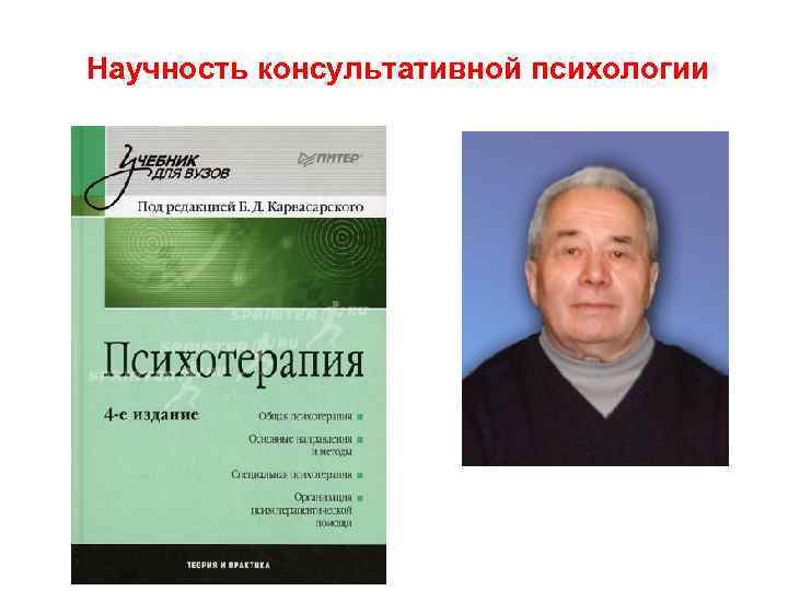 Научность консультативной психологии 