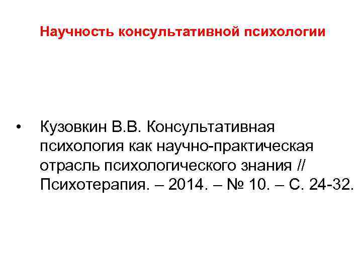 Научность консультативной психологии • Кузовкин В. В. Консультативная психология как научно практическая отрасль психологического
