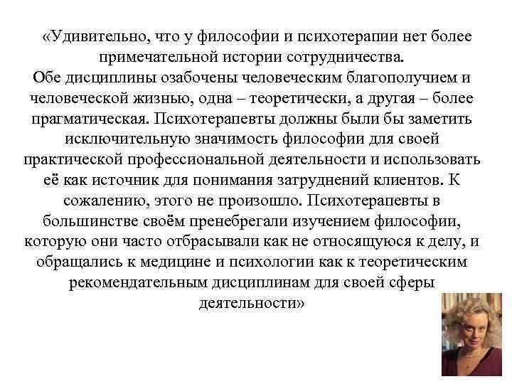  «Удивительно, что у философии и психотерапии нет более примечательной истории сотрудничества. Обе дисциплины