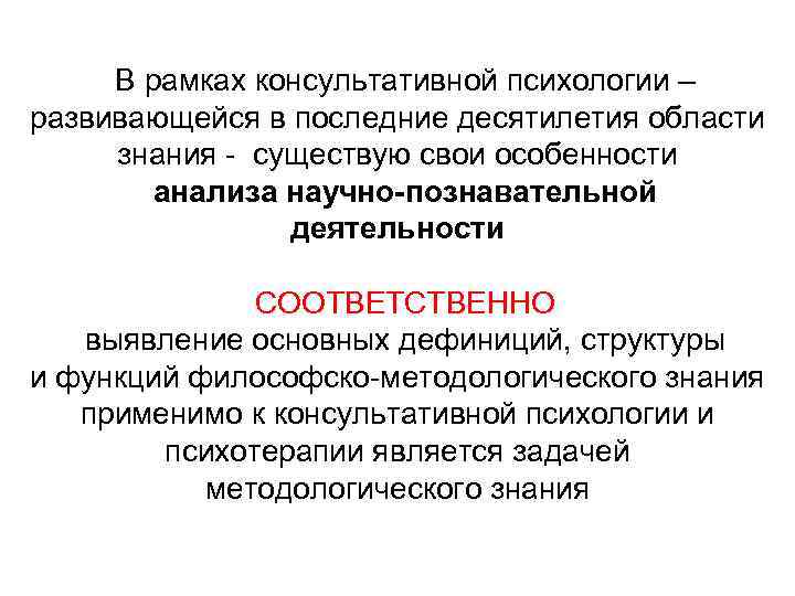 В рамках консультативной психологии – развивающейся в последние десятилетия области знания существую свои особенности
