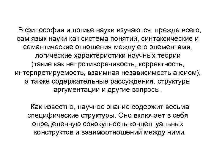 В философии и логике науки изучаются, прежде всего, сам язык науки как система понятий,
