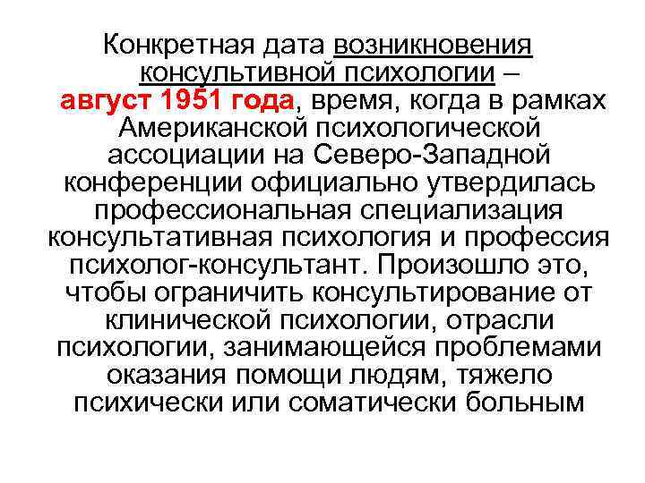 Конкретная дата возникновения консультивной психологии – август 1951 года, время, когда в рамках Американской