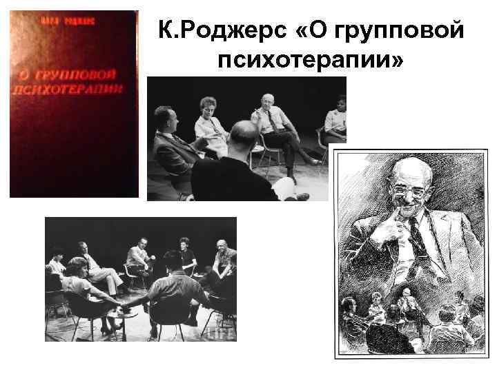 К. Роджерс «О групповой психотерапии» 