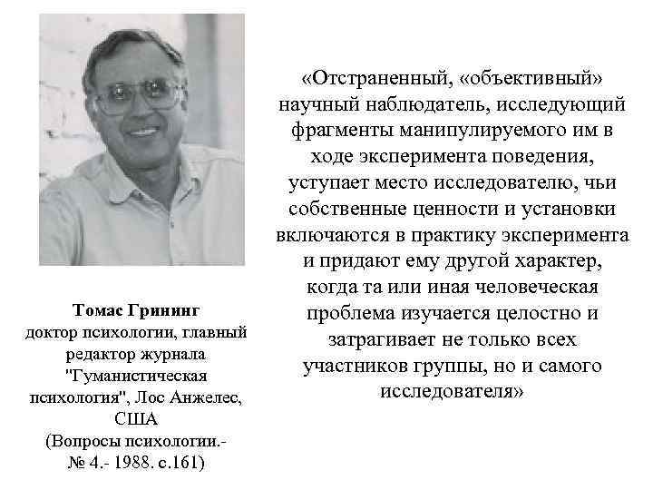 Томас Грининг доктор психологии, главный редактор журнала 