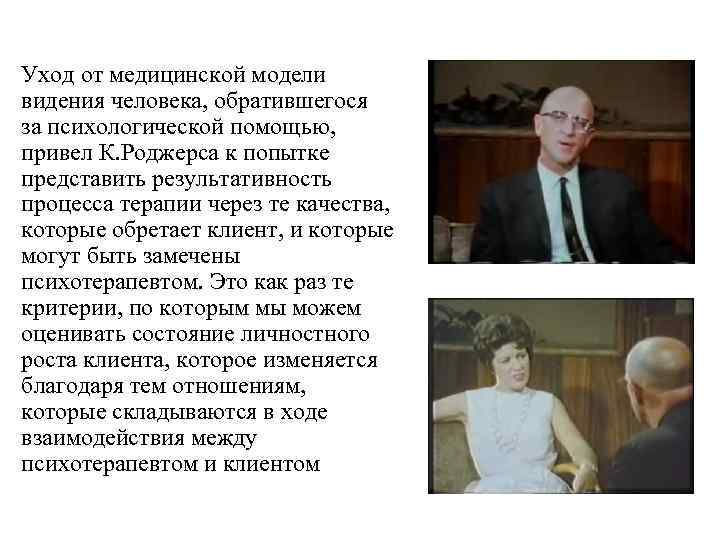 Уход от медицинской модели видения человека, обратившегося за психологической помощью, привел К. Роджерса к