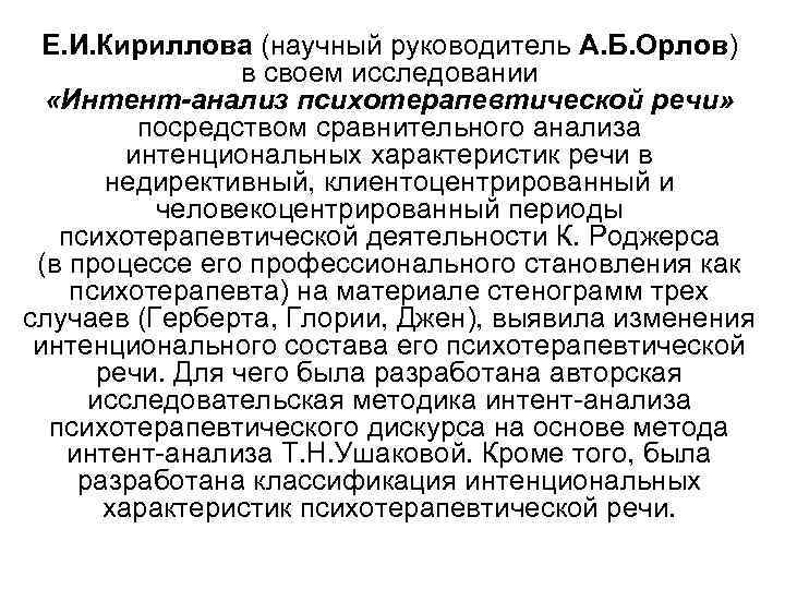 Е. И. Кириллова (научный руководитель А. Б. Орлов) в своем исследовании «Интент-анализ психотерапевтической речи»