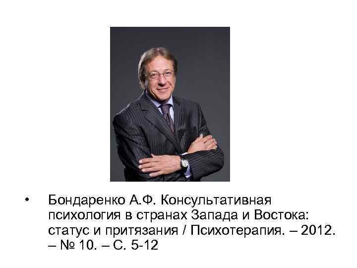  • Бондаренко А. Ф. Консультативная психология в странах Запада и Востока: статус и
