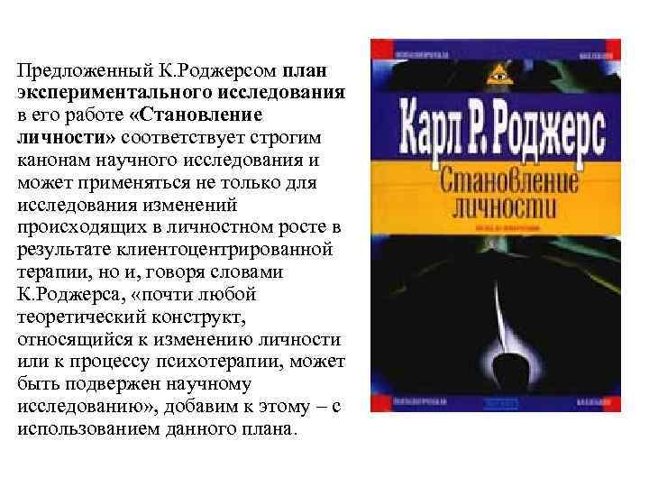 Предложенный К. Роджерсом план экспериментального исследования в его работе «Становление личности» соответствует строгим канонам