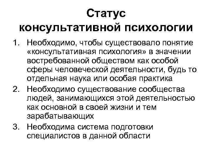 Статус консультативной психологии 1. Необходимо, чтобы существовало понятие «консультативная психология» в значении востребованной обществом