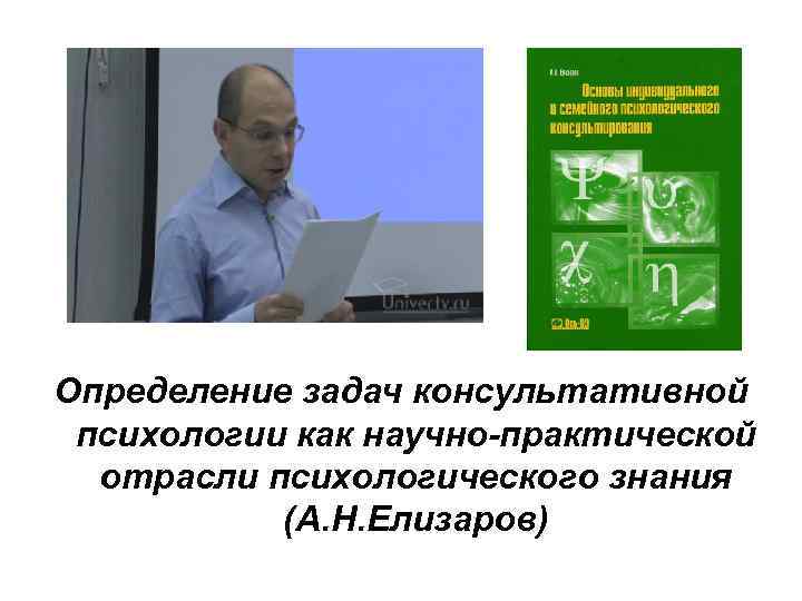 Определение задач консультативной психологии как научно-практической отрасли психологического знания (А. Н. Елизаров) 