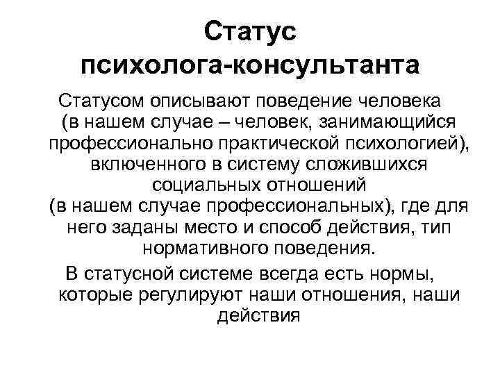 Психологический статус. Статус психолога. Психологические статусы. Социальный статус психолога. Действия психолога консультанта.