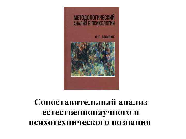 Сопоставительный анализ естественнонаучного и психотехнического познания 