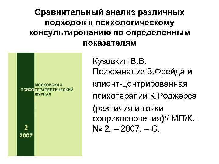 Сравнительный анализ различных подходов к психологическому консультированию по определенным показателям Кузовкин В. В. Психоанализ
