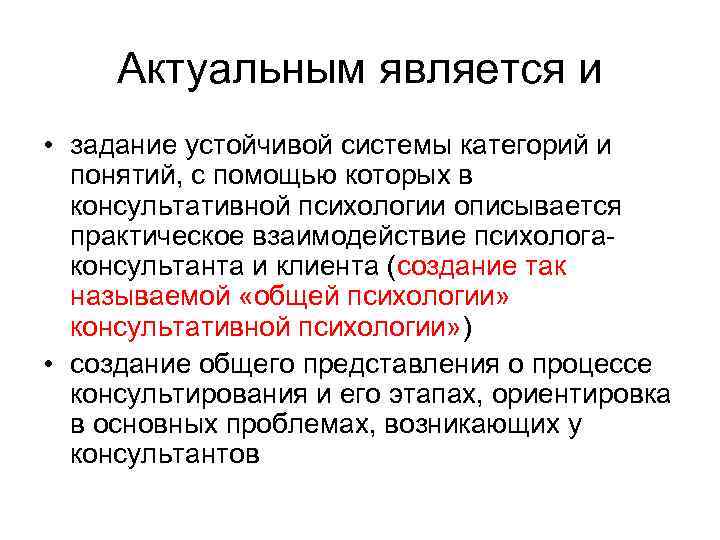 Актуальным является и • задание устойчивой системы категорий и понятий, с помощью которых в
