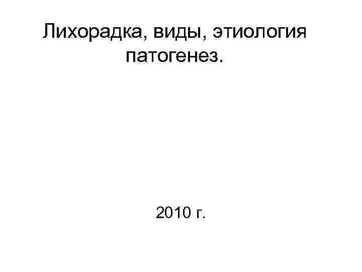 Лихорадка, виды, этиология патогенез. 2010 г. 