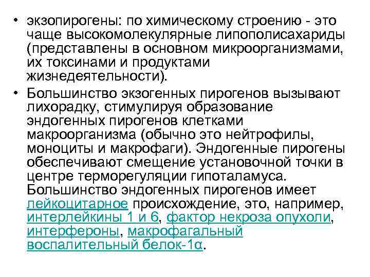  • экзопирогены: по химическому строению это чаще высокомолекулярные липополисахариды (представлены в основном микроорганизмами,