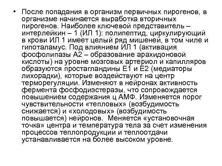  • После попадания в организм первичных пирогенов, в организме начинается выработка вторичных пирогенов.