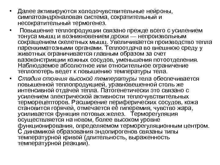  • Далее активируются холодочувствительные нейроны, симпатоандреналовая система, сократительный и несократительный термогенез. • Повышение