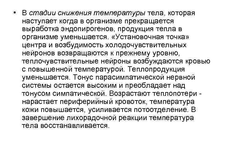  • В стадии снижения температуры тела, которая наступает когда в организме прекращается выработка