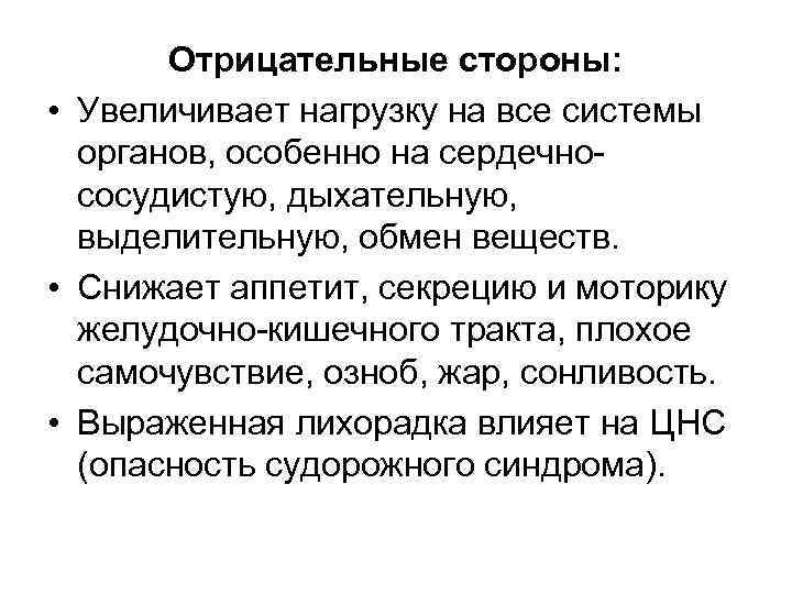 Отрицательные стороны: • Увеличивает нагрузку на все системы органов, особенно на сердечно сосудистую, дыхательную,