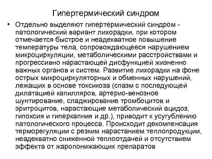 Гипертермический синдром • Отдельно выделяют гипертермический синдром патологический вариант лихорадки, при котором отмечается быстрое