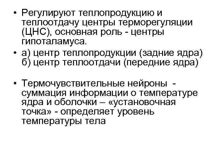  • Регулируют теплопродукцию и теплоотдачу центры терморегуляции (ЦНС), основная роль центры гипоталамуса. •