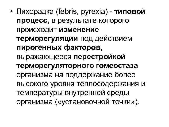  • Лихорадка (febris, pyrexia) типовой процесс, в результате которого происходит изменение терморегуляции под