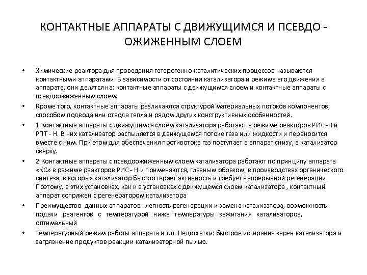 КОНТАКТНЫЕ АППАРАТЫ С ДВИЖУЩИМСЯ И ПСЕВДО ОЖИЖЕННЫМ СЛОЕМ • • • Химические реактора для