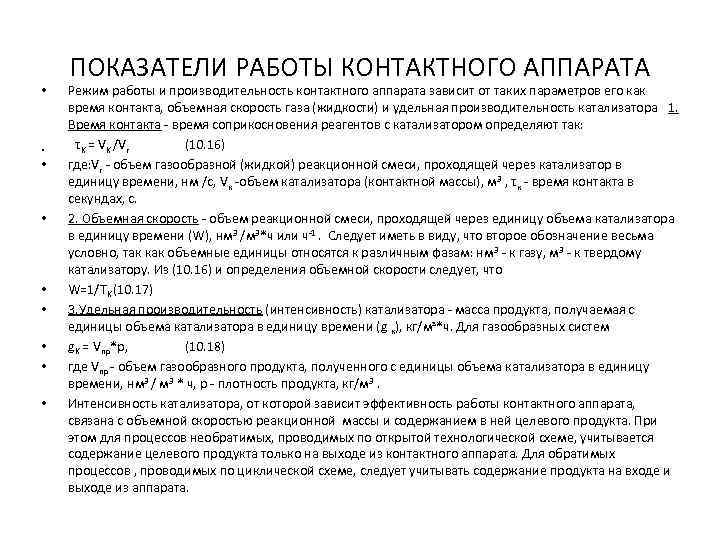  • • • ПОКАЗАТЕЛИ РАБОТЫ КОНТАКТНОГО АППАРАТА Режим работы и производительность контактного аппарата