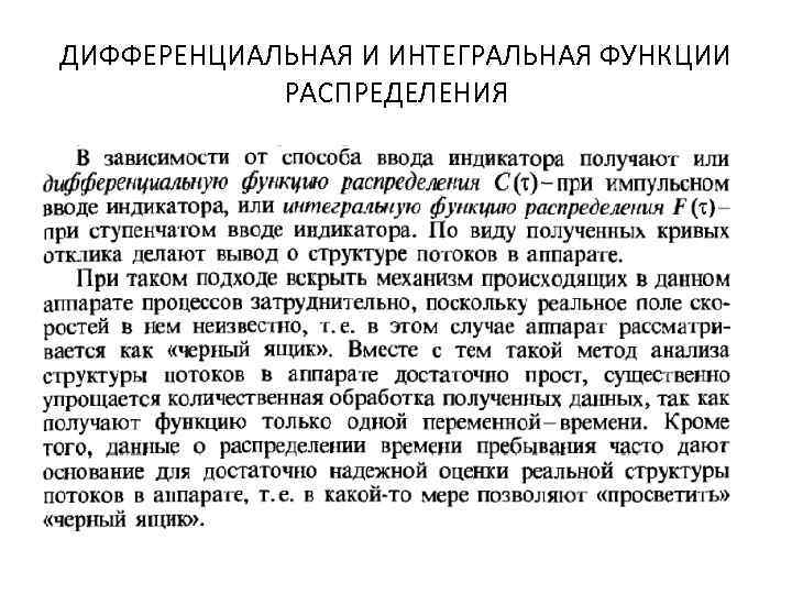ДИФФЕРЕНЦИАЛЬНАЯ И ИНТЕГРАЛЬНАЯ ФУНКЦИИ РАСПРЕДЕЛЕНИЯ 