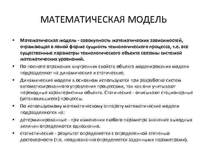 МАТЕМАТИЧЕСКАЯ МОДЕЛЬ • • • Мaтемaтическaя модель - совокупность мaтемaтических зaвисимостей, отрaжaющaя в явной
