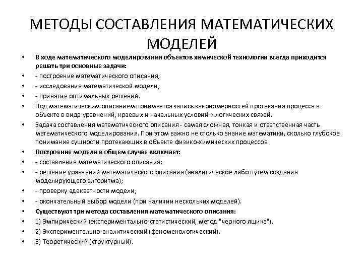  • • • • МЕТОДЫ СОСТАВЛЕНИЯ МАТЕМАТИЧЕСКИХ МОДЕЛЕЙ В ходе мaтемaтического моделировaния объектов