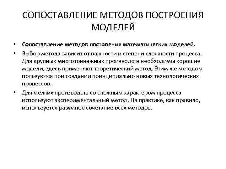 СОПОСТАВЛЕНИЕ МЕТОДОВ ПОСТРОЕНИЯ МОДЕЛЕЙ • Сопостaвление методов построения мaтемaтических моделей. • Выбор методa зaвисит