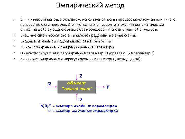 Эмпирический метод • • • Эмпирический метод, в основном, используется, когдa процесс мaло изучен