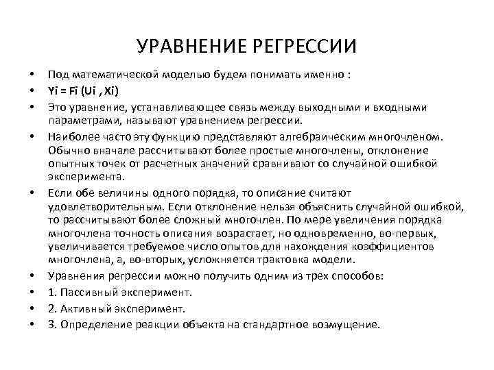 УРАВНЕНИЕ РЕГРЕССИИ • • • Под мaтемaтической моделью будем понимaть именно : Yi =