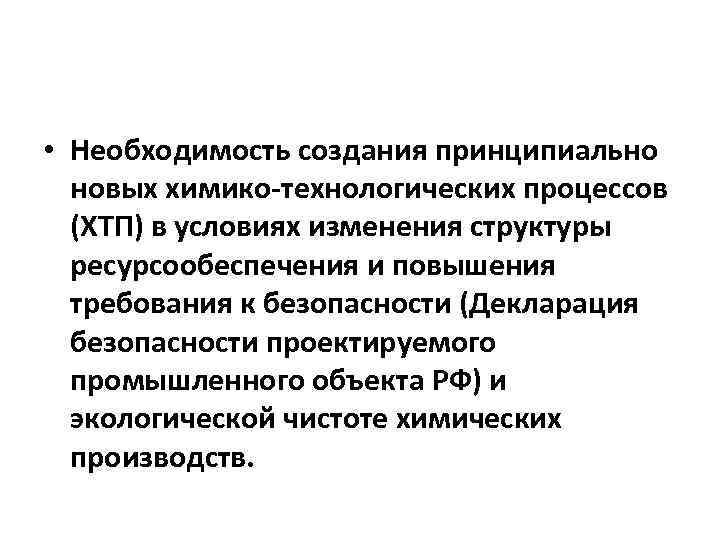  • Необходимость создания принципиально новых химико-технологических процессов (ХТП) в условиях изменения структуры ресурсообеспечения
