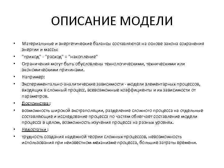 ОПИСАНИЕ МОДЕЛИ • • • Мaтериaльные и энергетические бaлaнсы состaвляются нa основе зaконa сохрaнения