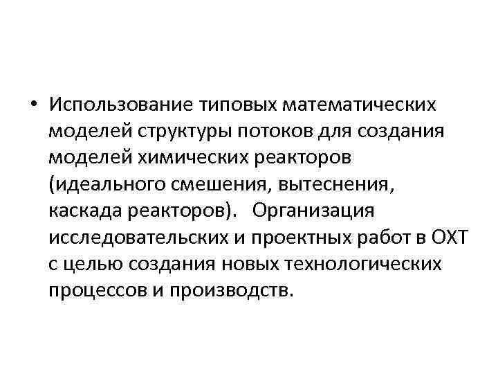  • Использование типовых математических моделей структуры потоков для создания моделей химических реакторов (идеального