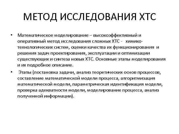 МЕТОД ИССЛЕДОВАНИЯ ХТС • Математическое моделирование – высокоэффективный и оперативный метод исследования сложных ХТС