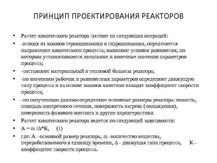 ПРИНЦИП ПРОЕКТИРОВАНИЯ РЕАКТОРОВ • • Расчет химического реактора состоит из следующих операций: -исходя из