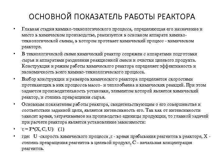 ОСНОВНОЙ ПОКАЗАТЕЛЬ РАБОТЫ РЕАКТОРА • • • Главная стадия химико-технологического процесса, определяющая его назначение