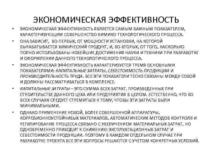 ЭКОНОМИЧЕСКАЯ ЭФФЕКТИВНОСТЬ • • • ЭКОНОМИЧЕСКАЯ ЭФФЕКТИВНОСТЬ ЯВЛЯЕТСЯ САМЫМ ВАЖНЫМ ПОКАЗАТЕЛЕМ, ХАРАКТЕРИЗУЮЩИМ СОВЕРШЕНСТВО ХИМИКО