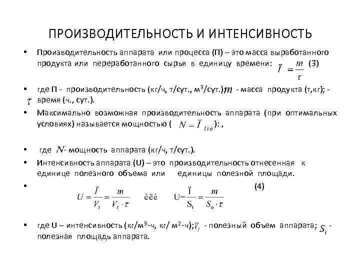 Интенсивность это. Производительность аппарата. Интенсивность аппарата это. Интенсивность процесса. Производительность и интенсивность процесса.