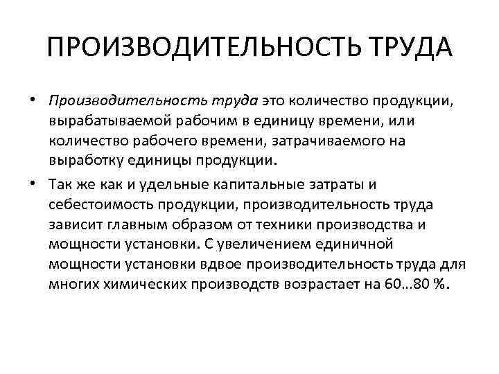 ПРОИЗВОДИТЕЛЬНОСТЬ ТРУДА • Производительность труда это количество продукции, вырабатываемой рабочим в единицу времени, или