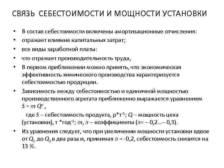 СВЯЗЬ СЕБЕСТОИМОСТИ И МОЩНОСТИ УСТАНОВКИ В состав себестоимости включены амортизационные отчисления: отражает влияние капитальных